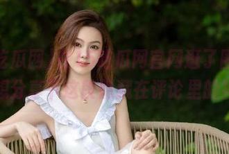 在15吃瓜网官网逛了圈，忍不住想分享下这段隐藏在评论里的神评论
