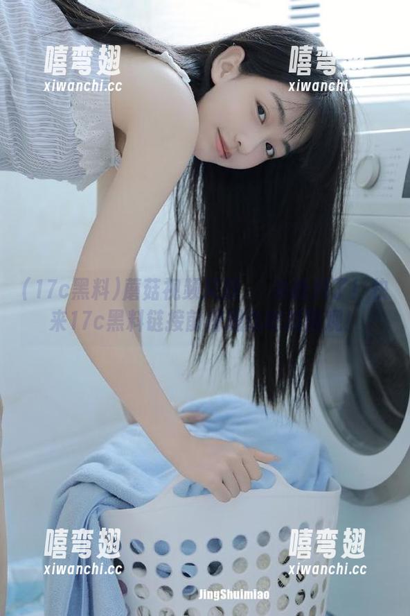 蘑菇视频又双叒叕来新料了！快来17c黑料链接前排观众吃瓜围观！