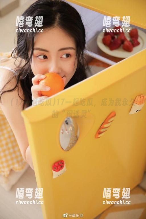17一起吃瓜，成为我永久的“闲话灵”