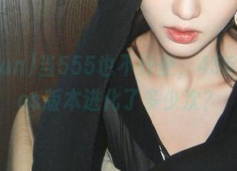 当555也不好使，455fun的ios版本进化了多少次？