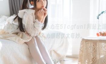 有人像我这样一不小心在51cgfun1网站上溜达就被抓住了吗？心情起伏太奇妙。