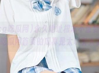永久地址根本不重要，51cg吃瓜网首页的瓜真是太吸引人了！