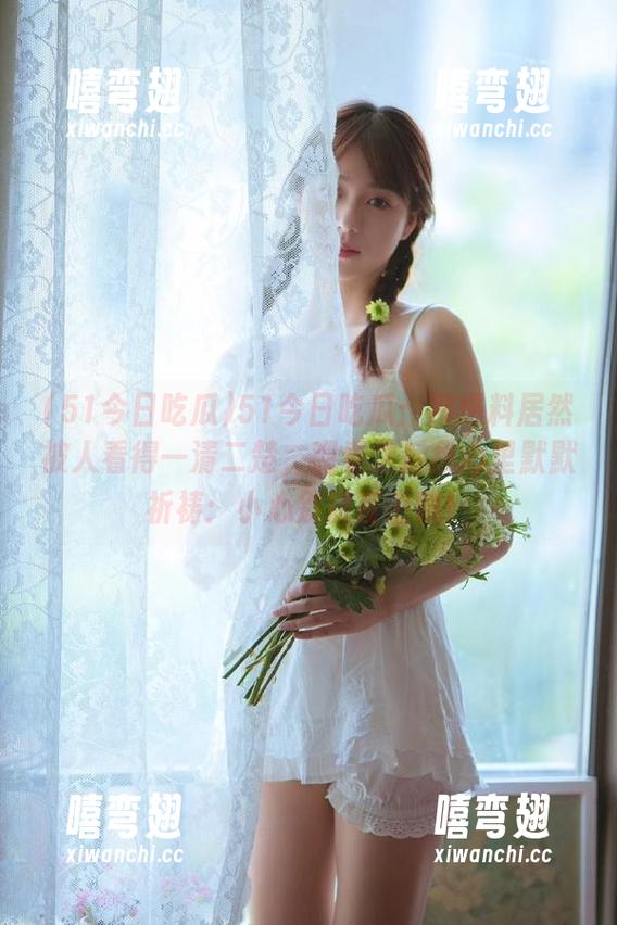 51今日吃瓜：那爆料居然被人看得一清二楚，观看之后我心里默默祈祷：小心别被反击哦！