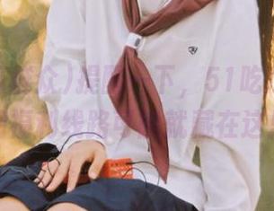 提醒一下，51吃瓜群众往期福利线路可能就藏在这里