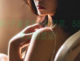 干脆来个一网打尽，58黑料分享你的想法！