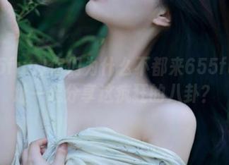 你们为什么不都来655fun网址一起分享这疯狂的八卦？