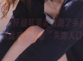 怀疑苹果系统做了手脚，718娱乐从此成了我的“失踪人口”。