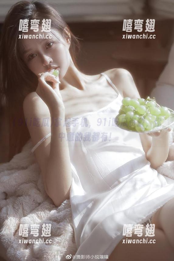 拿起手机，91i吃瓜资源，你中意的我都有！