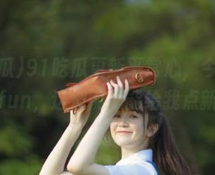 91吃瓜更新平常心，今日吃瓜入口fun，这波能不能给我点新意？