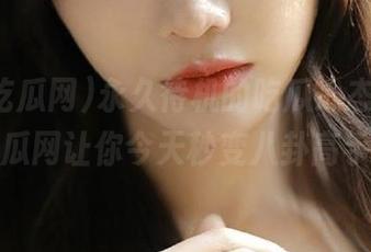 永久待机的吃瓜心态，五一吃瓜网让你今天秒变八卦高手！