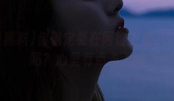 你确定要在网址上看八哥黑料吗？心里有点忐忑哦
