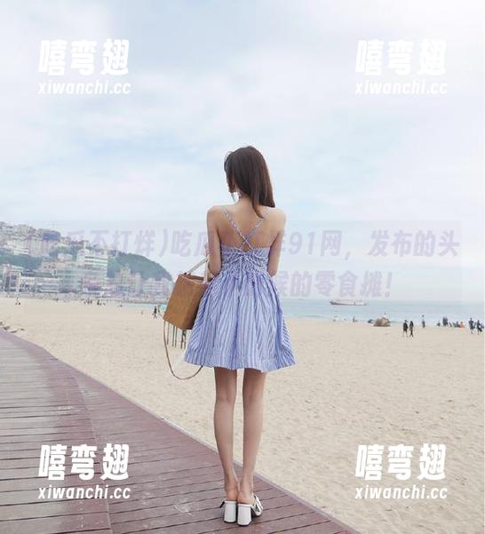 吃瓜不打烊91网，发布的头条总让我想起小时候的零食摊！