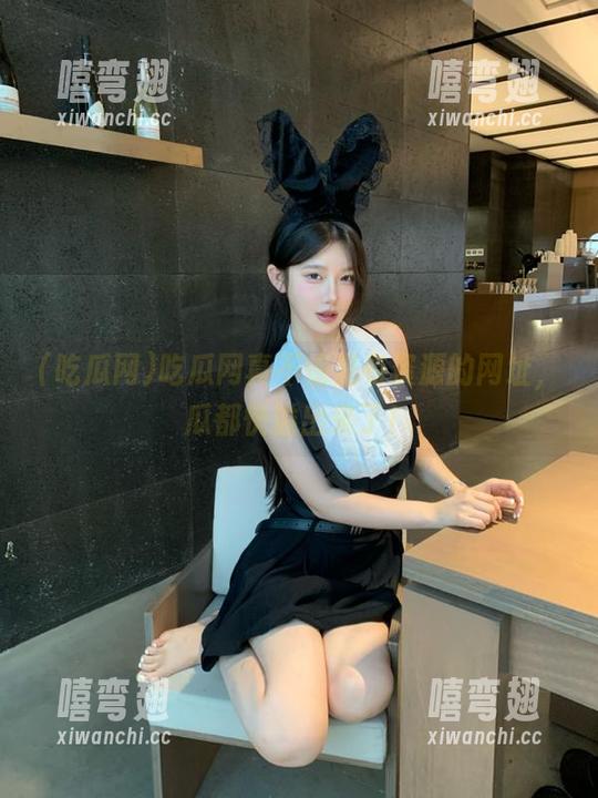 吃瓜网真不愧是有资源的网址，瓜都快溢出来了！