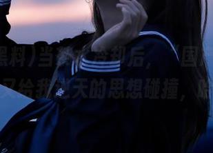 当茶水冷却后，“国产黑料”视频又给我逆天的思想碰撞，哈哈！