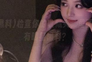检查你的收藏夹，里面是不是有明星黑料？