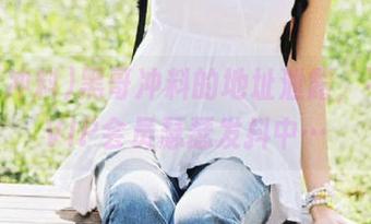 黑哥冲料的地址泄露，不少SVIP会员瑟瑟发抖中…