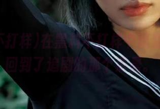 在黑料不打样中观看，仿佛回到了追剧的那个清晨。