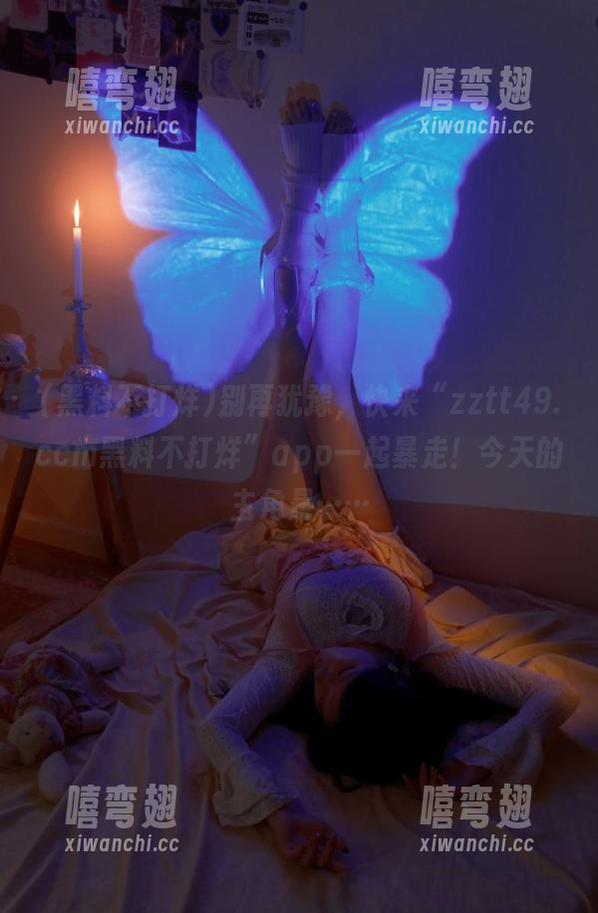 别再犹豫，快来“zztt49.ccm黑料不打烊”app一起暴走！今天的主角是……