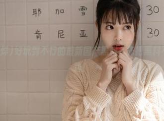 好玩到不行的最新国产黑料，先把黑料不打烊放旁边！