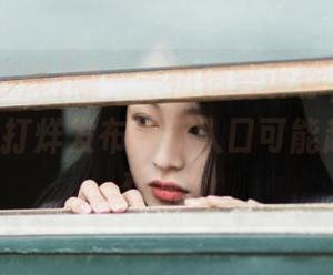嘘——悄悄告诉你，855fun黑料不打烊发布的新入口可能超乎你的想象！