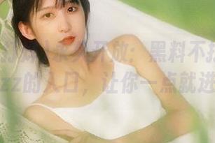 永久开放：黑料不打烊tttzzz的入口，让你一点就进