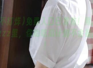 免费入口已发布！黑料不打烊tttzzz里，你的吃瓜计划不会被打脸哦！