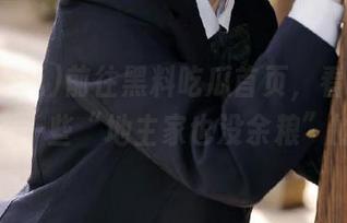 前往黑料吃瓜首页，看看能不能捡到一些“地主家也没余粮”的料。