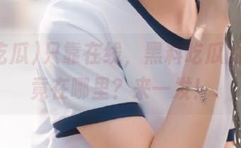 只靠在线，黑料吃瓜的地址究竟在哪里？来一发！