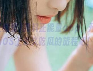 黑料正能量app，开启你在iOS上永久吃瓜的旅程吧！
