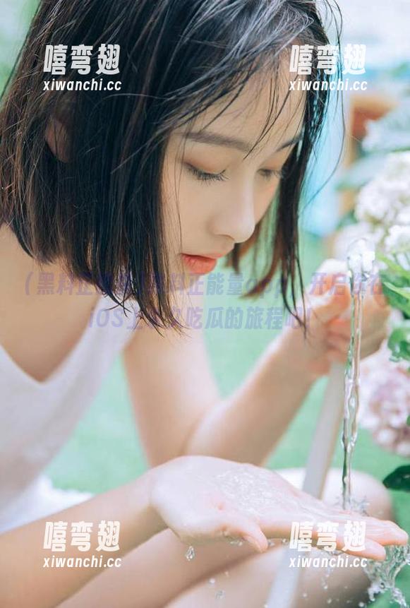 黑料正能量app，开启你在iOS上永久吃瓜的旅程吧！