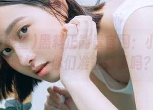 黑料正能量官网：小编又来搞事情，你们准备好了吗？
