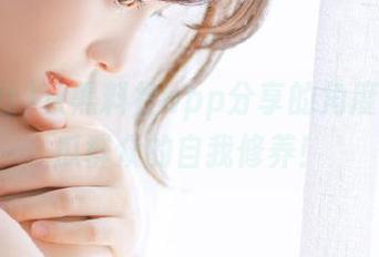 从黑料社app分享的角度看，吃瓜群众的自我修养！