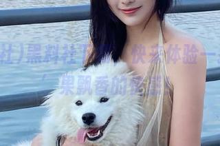 黑料社下载，快来体验一把‘瓜’果飘香的快感！