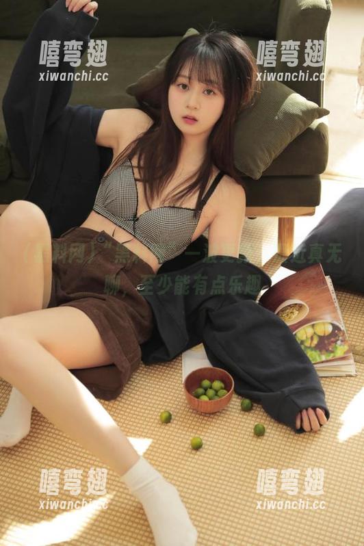 “黑料网”一波更新，最近真无聊，至少能有点乐趣