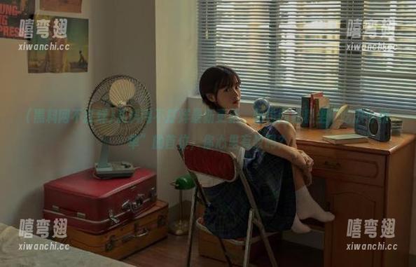 黑料网不打烊最新更新，哪位网红稳坐“吃瓜亏榜单”的首位，你心里有数吗？